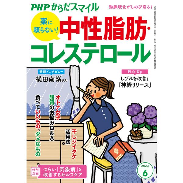 PHPからだスマイル2023年6月号 薬に頼らない! 中性脂肪・コレステロール 電子書籍版 / 『P...