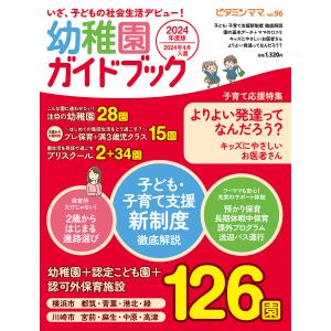 ビタミンママvol.96「いざ、子どもの社会生活デビュー! 幼稚園ガイドブック」(ビタミンママ) 電子書籍版｜ebookjapan