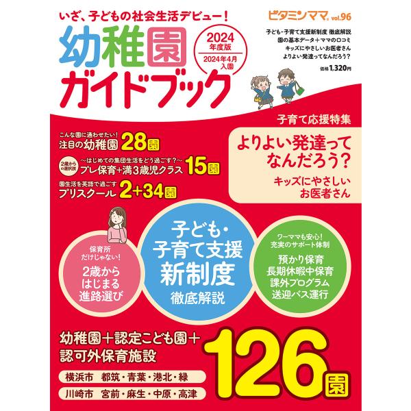 ビタミンママvol.96「いざ、子どもの社会生活デビュー! 幼稚園ガイドブック」(ビタミンママ) 電...