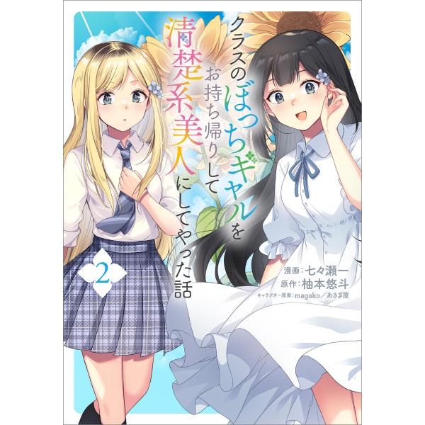 クラスのぼっちギャルをお持ち帰りして清楚系美人にしてやった話(コミック) 2 電子書籍版 / 七々瀬...