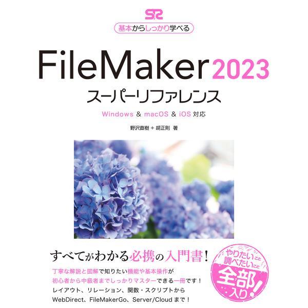 FileMaker 2023 スーパーリファレンス Windows&amp;macOS&amp;iOS 対応 電子書...