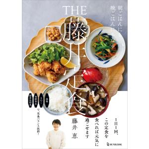 THE 藤井定食 電子書籍版 / 藤井恵(著)｜ebookjapan