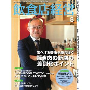 飲食店経営 23年8月号 電子書籍版 / 飲食店経営編集部｜ebookjapan