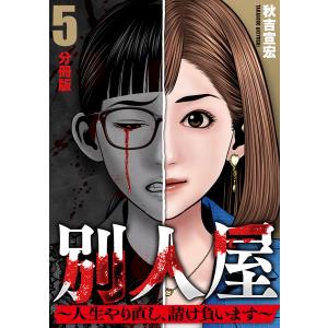 別人屋〜人生やり直し、請け負います〜【分冊版】5 電子書籍版 / 秋吉宣宏