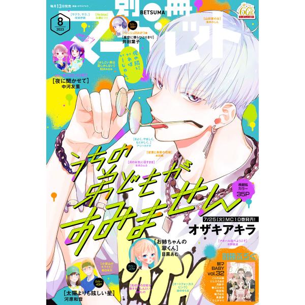 別冊マーガレット 2023年8月号 電子書籍版 / 別冊マーガレット編集部 編