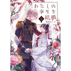 特装版 わたしの幸せな結婚 5 : bookfanプレミアム - 通販 - Yahoo