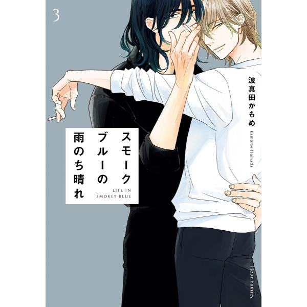 スモークブルーの雨のち晴れ 3【電子特典付き】 電子書籍版 / 著者:波真田かもめ