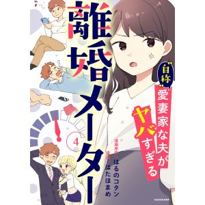 離婚メーター4 “自称”愛妻家な夫がヤバすぎる 電子書籍版 / 漫画原作:はるのコタン 漫画:はたほまめ