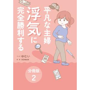 平凡な主婦 浮気に完全勝利する【分冊版】2 電子書籍版 / ゆむい/SOMAN｜ebookjapan