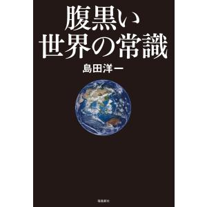 腹黒い世界の常識 電子書籍版 / 著者:島田洋一｜ebookjapan