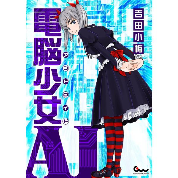 電脳少女AI 電子書籍版 / 吉田小梅