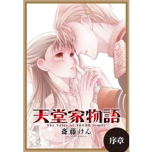 天堂家物語[1話売り] 序章 2 電子書籍版 / 斎藤けん｜ebookjapan