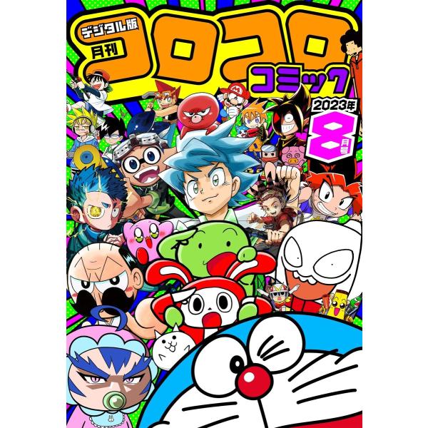 コロコロコミック 2023年8月号(2023年7月14日発売) 電子書籍版 / コロコロコミック編集...