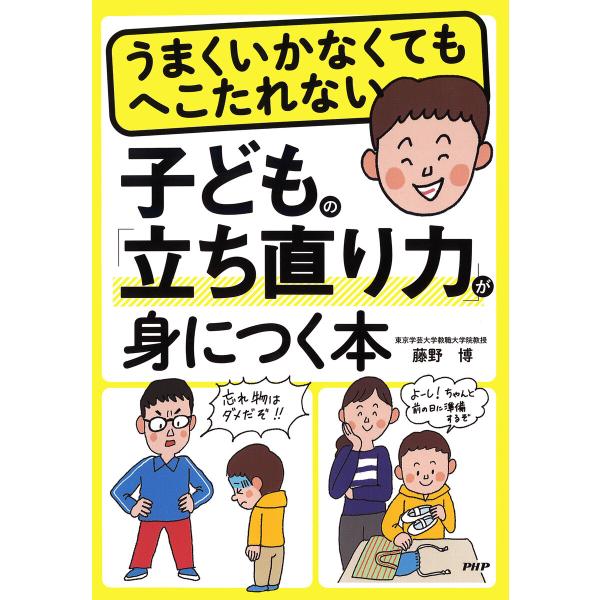 うまくいかなくてもへこたれない 子どもの「立ち直り力」が身につく本 電子書籍版 / 藤野博(著)