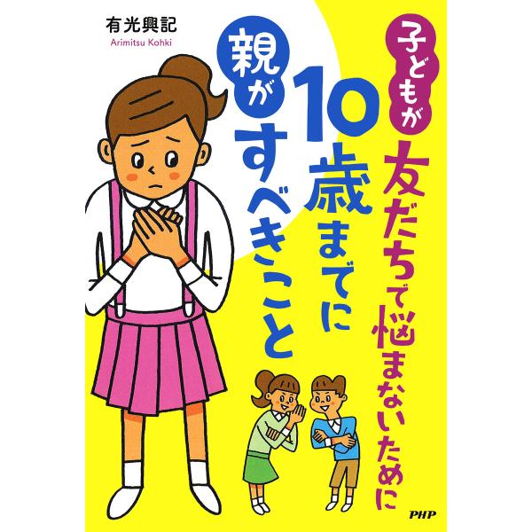 子どもが友だちで悩まないために10歳までに親がすべきこと 電子書籍版 / 有光興記(著)