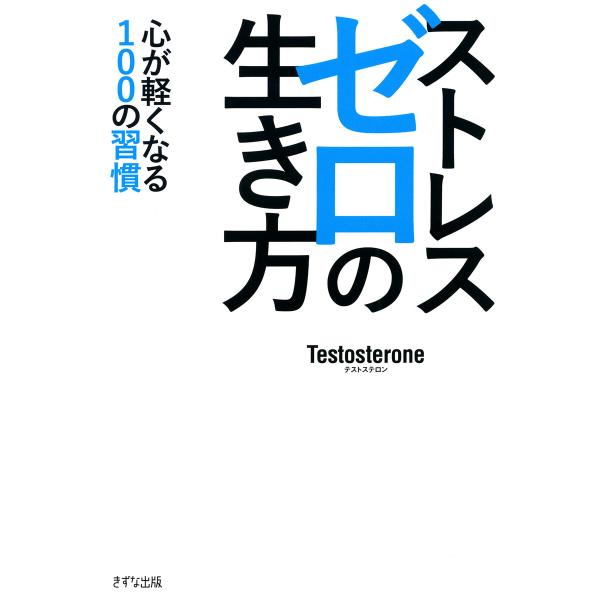 ストレスゼロの生き方(KIZUNA COMPACT)(きずな出版) 電子書籍版 / Testoste...