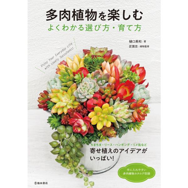 多肉植物を楽しむ よくわかる選び方・育て方(池田書店) 電子書籍版 / 樋口美和(著)/匠園芸(植物...