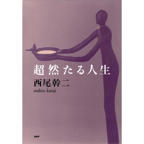超然たる人生 電子書籍版 / 西尾幹二(著)