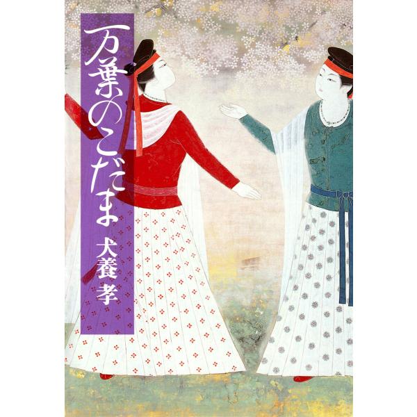 万葉のこだま 電子書籍版 / 犬養孝(著)