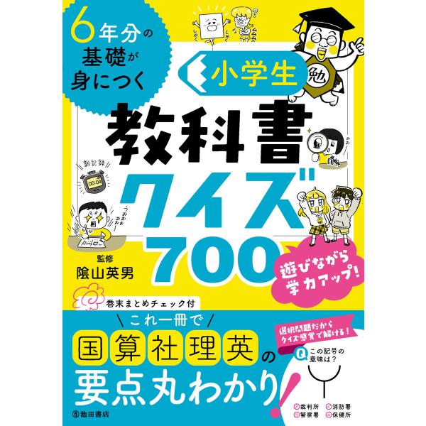 6年分の基礎が身につく 小学生教科書クイズ700(池田書店) 電子書籍版 / 陰山英男(監修)