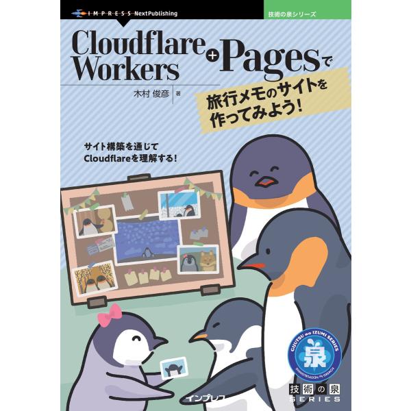 Cloudflare Workers+Pagesで旅行メモのサイトを作ってみよう! 電子書籍版 / ...