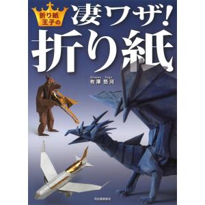 リアル折り紙 1枚の紙からつくる驚きのアート 陸を歩く生きもの編/福井