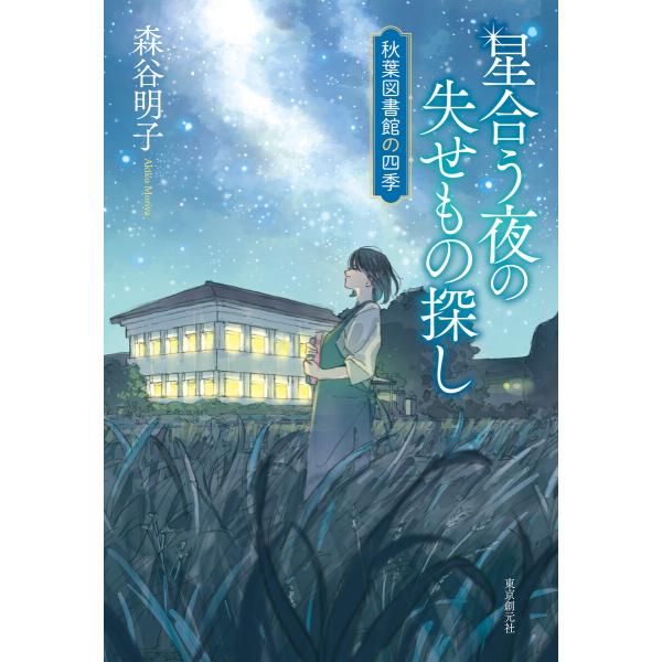 星合う夜の失せもの探し 電子書籍版 / 森谷明子(著)