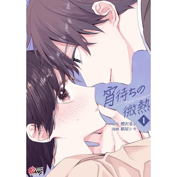 宵待ちの微熱(1) 電子書籍版 / 原作:櫻沢菜奈 漫画:紙屋シキ