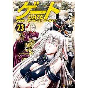 ゲート 自衛隊彼の地にて、斯く戦えり 25/柳内たくみ/竿尾悟 : bookfan