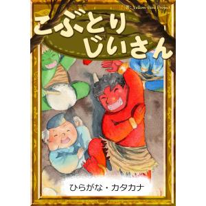 こぶとりじいさん 【ひらがな・カタカナ】 電子書籍版 / 原作:日本の昔話 編集:YellowBirdProject イラスト:ちひろ｜ebookjapan