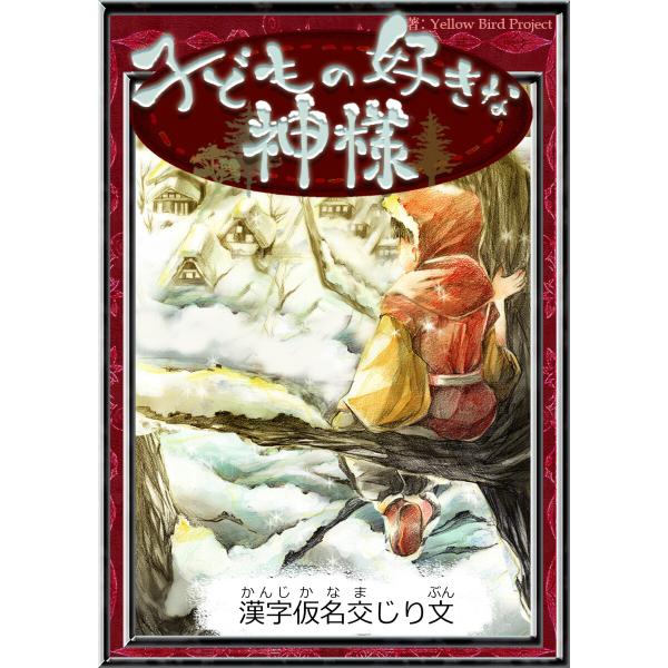 子どもの好きな神様 【漢字仮名交じり文】 電子書籍版 / 原作:新美南吉 編集:YellowBird...