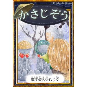 かさじぞう 【漢字仮名交じり文】 電子書籍版 / 原作:日本の昔話 編集:YellowBirdProject イラスト:ちひろ｜ebookjapan