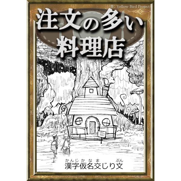 注文の多い料理店 【漢字仮名交じり文】 電子書籍版 / 原作:宮沢賢治 編集:YellowBirdP...