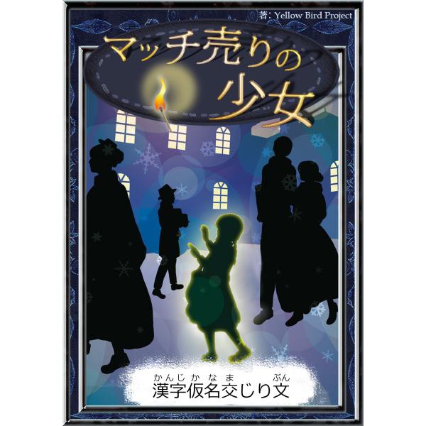 マッチ売りの少女 【漢字仮名交じり文】 電子書籍版