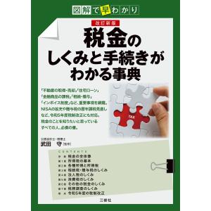 図解で早わかり 改訂新版 税金のしくみと手続きがわかる事典 電子書籍版 / 監修:武田守