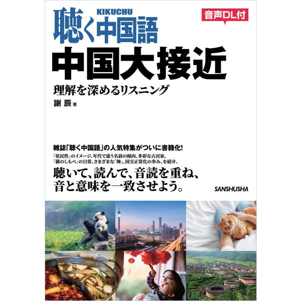 聴く中国語 中国大接近 理解を深めるリスニング 電子書籍版 / 著:謝辰