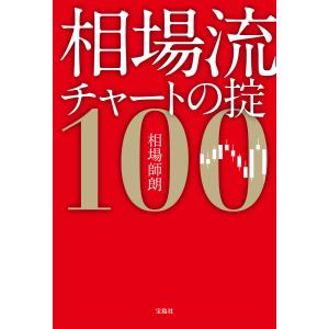 相場流チャートの掟100 電子書籍版 / 著:相場師朗