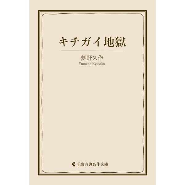 キチガイ地獄 電子書籍版 / 著:夢野久作 編集:古典名作文庫編集部