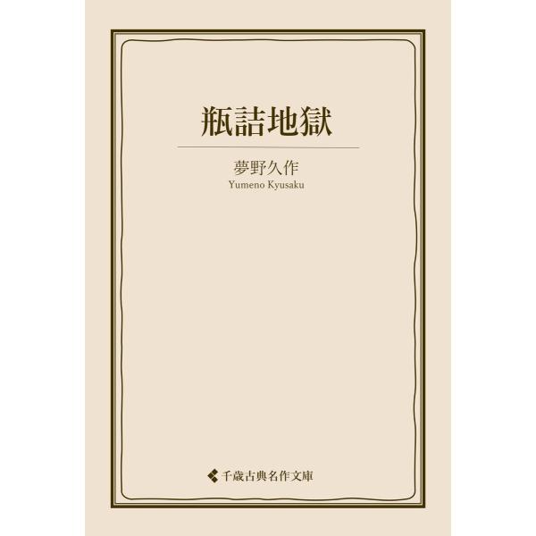 瓶詰地獄 電子書籍版 / 著:夢野久作 編集:古典名作文庫編集部