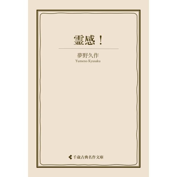 霊感! 電子書籍版 / 著:夢野久作 編集:古典名作文庫編集部