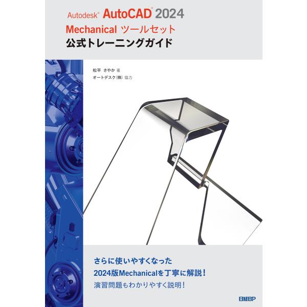 Autodesk AutoCAD 2024 Mechanicalツールセット公式トレーニングガイド ...