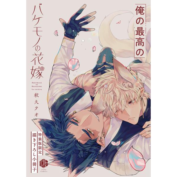 バケモノの花嫁 <俺の最高の>【特装版小冊子】 電子書籍版 / 著:秋久テオ