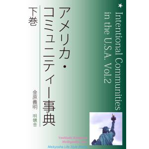 アメリカ・コミュニティー事典 下巻 電子書籍版 / 著:金原義明｜ebookjapan