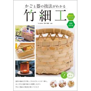 ザルとカゴを編む 職人の技に学ぶ竹細工 / 稻垣尚友 〔本