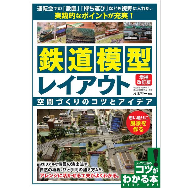 鉄道模型 レイアウト 増補改訂版 空間づくりのコツとアイデア 電子書籍版 / 監修:片木裕一