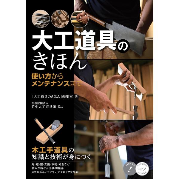 大工道具のきほん 使い方からメンテナンスまで 木工手道具の知識と技術が身につく 電子書籍版
