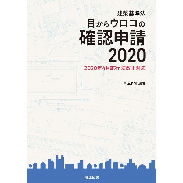 建築基準法 目からウロコの確認申請 2020 電子書籍版 / 編著:日本ERI