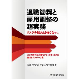 退職勧奨と雇用調整の超実務 電子書籍版 / 著:日本イグジットマネジメント協会｜ebookjapan
