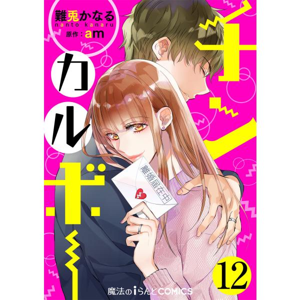 チンカルボー【第12話】 電子書籍版 / 著者:難兎かなる 原作:am