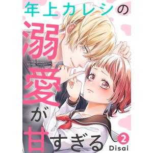 年上カレシの溺愛が甘すぎる (2) 電子書籍版 / Disai｜ebookjapan